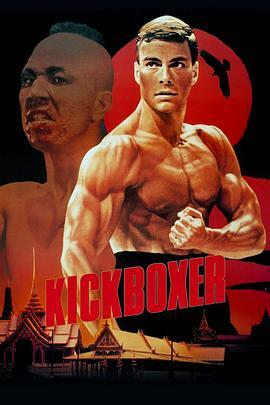 搏击之王 Kickboxer 海报