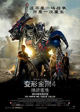 变形金刚4：绝迹重生 Transformers: Age of Extinction 海报