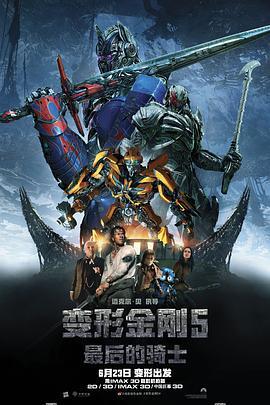 变形金刚5：最后的骑士 Transformers: The Last Knight 海报