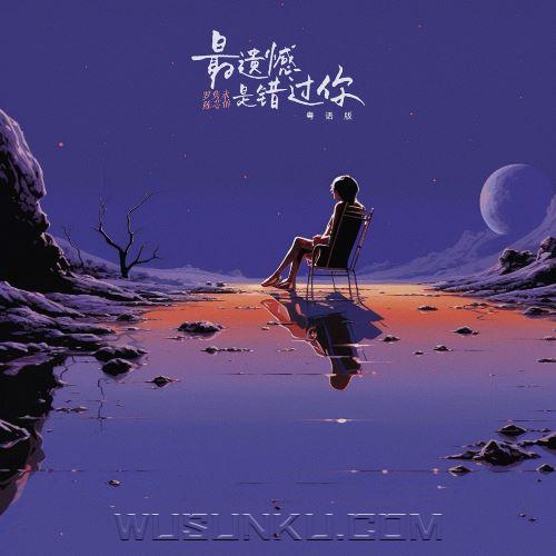 Mr.16罗隽永、Simyee陈芯怡《最遗憾是错过你(粤语版)》[无损flac|320K高品质MP3]网盘下载