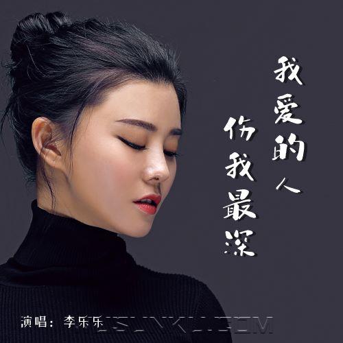 李乐乐《我爱的人伤我最深》[无损flac|320K高品质MP3]网盘下载