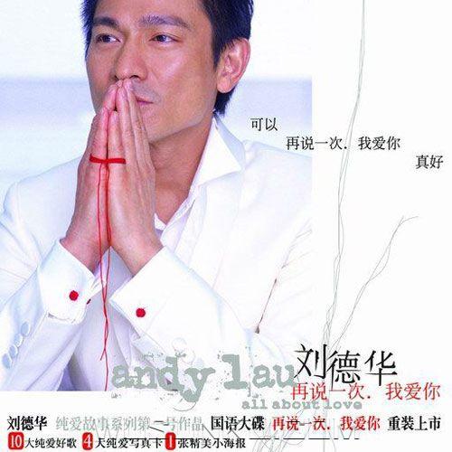 刘德华2005年专辑《再说一次我爱你》[无损flac|320K高品质MP3]网盘下载