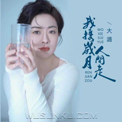 大潞《我携岁月人间走》[无损flac|320K高品质MP3]网盘下载