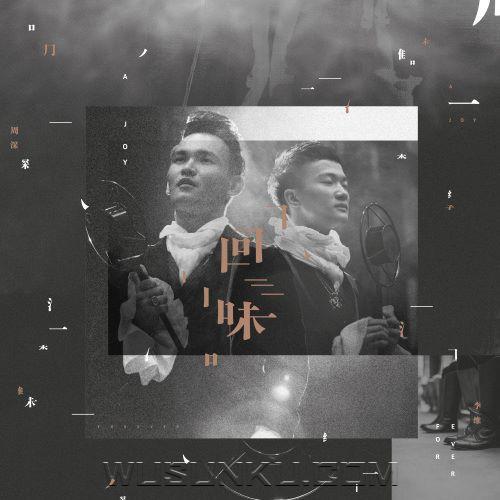 周深和李维2015年专辑《回味》[无损flac|320K高品质MP3]网盘下载