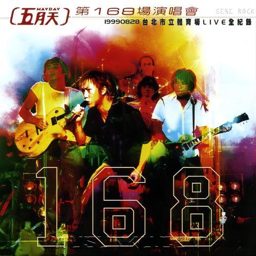 五月天1999年《台北市立体育场Live全纪录》[无损flac|320K高品质MP3]网盘下载