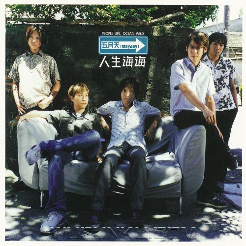 五月天2001年专辑《人生海海》[无损flac|320K高品质MP3]网盘下载