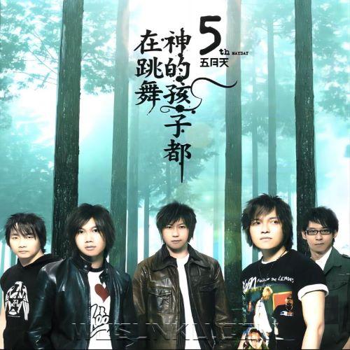 五月天2004年专辑《神的孩子都在跳舞》[无损flac|320K高品质MP3]网盘下载