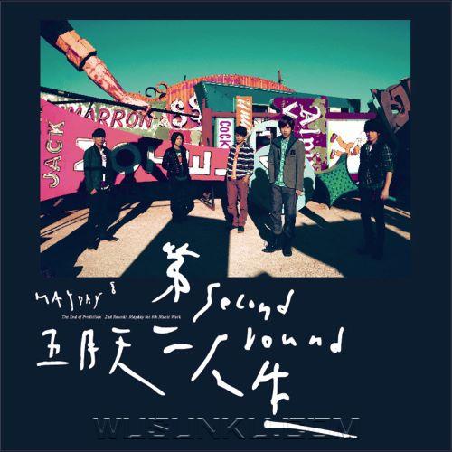 五月天2011年专辑《第二人生》明日版[无损flac|320K高品质MP3]网盘下载