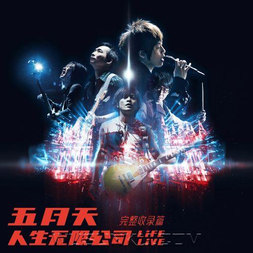 五月天2019年演唱会专辑《人生无限公司 Life Live 完整收录篇》[无损flac|320K高品质MP3]网盘下载