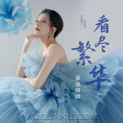 慕容晓晓《看尽繁华》[无损flac|320K高品质MP3]网盘下载