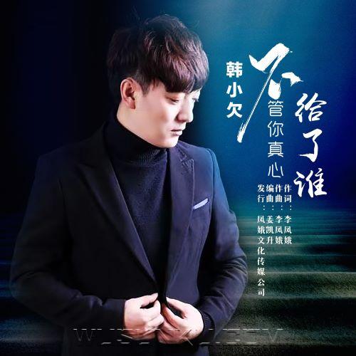 韩小欠《不管你真心给了谁》[无损flac|320K高品质MP3]网盘下载