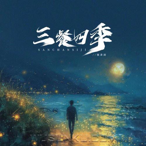 侯泽润《三餐四季》[无损flac|320K高品质MP3]网盘下载