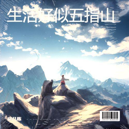 安儿陈《生活好似五指山》[无损flac|320K高品质MP3]网盘下载