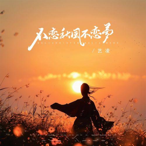 艺凌《不恋秋风不恋梦》[无损flac|320K高品质MP3]网盘下载