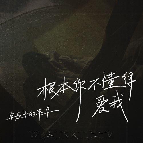 车厘子的车车《根本你不懂得爱我》[无损flac|320K高品质MP3]网盘下载