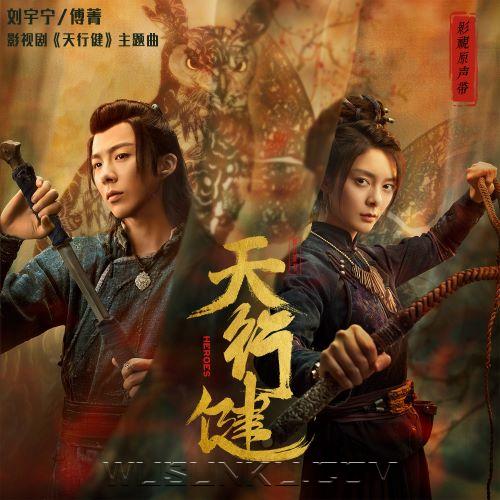 摩登兄弟刘宇宁、傅菁《天行健》[无损flac|320K高品质MP3]网盘下载