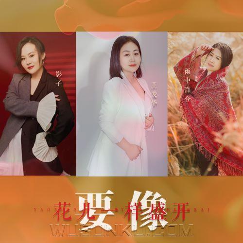 王爱华、影子、雨中百合《要像花儿一样盛开》[无损flac|320K高品质MP3]网盘下载