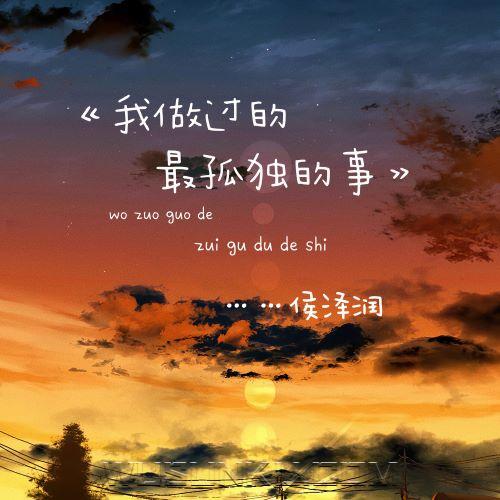 侯泽润《我做过的最孤独的事》[无损flac|320K高品质MP3]网盘下载