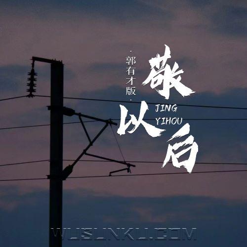 郭有才《敬以后(郭有才版)》[无损flac|320K高品质MP3]网盘下载