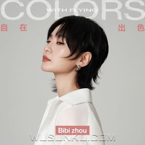 周笔畅《自在出色》[无损flac|320K高品质MP3]网盘下载