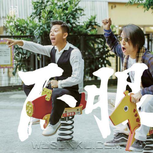 羽·泉2015年专辑《不服》[无损flac|320K高品质MP3]网盘下载