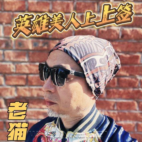 老猫《英雄美人上上签》[无损flac|320K高品质MP3]网盘下载