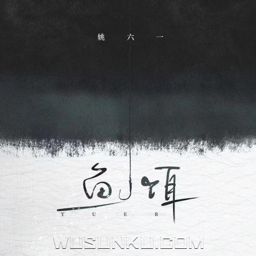 姚六一《鱼饵》[无损flac|320K高品质MP3]网盘下载
