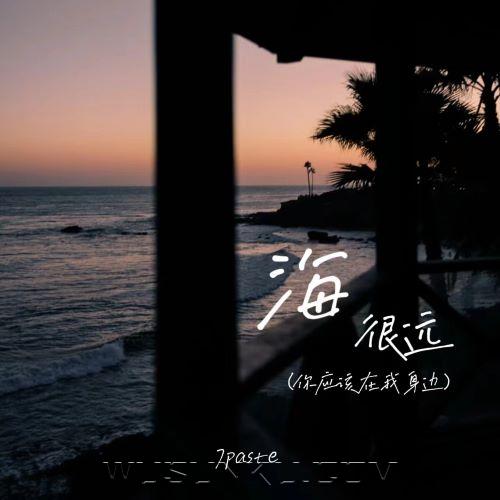 7paste《海很远(你应该在我身边)》[无损flac|320K高品质MP3]网盘下载