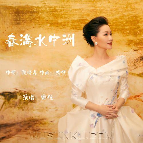 雷佳《春满水中洲》[无损flac|320K高品质MP3]网盘下载