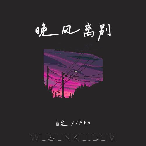 白允y、pro《晚风离别》[无损flac|320K高品质MP3]网盘下载