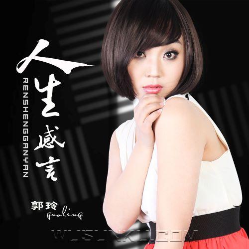郭玲《人生感言》[无损flac|320K高品质MP3]网盘下载