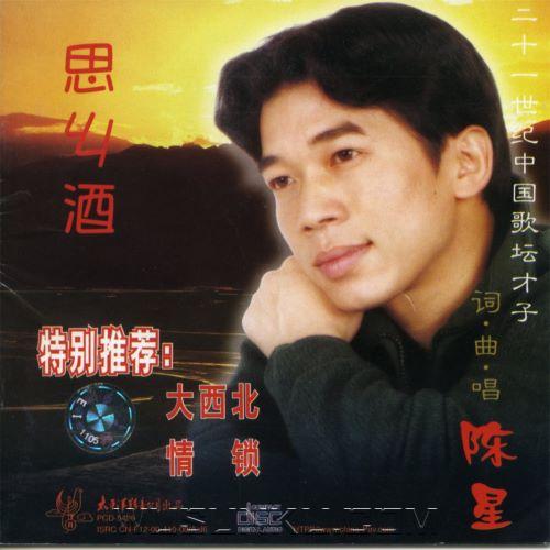 陈星2001年专辑《思乡酒》[无损flac|320K高品质MP3]网盘下载