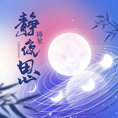 陈星《静夜思》[无损flac|320K高品质MP3]网盘下载