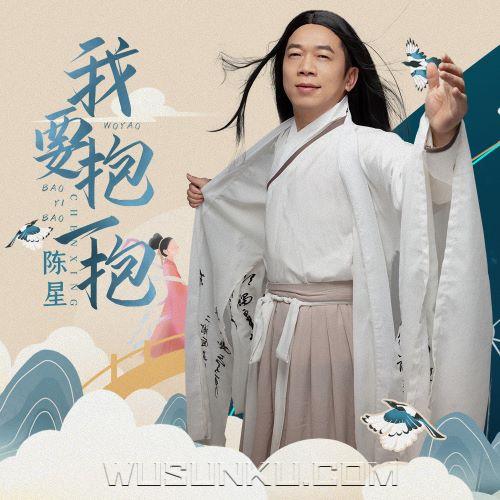 陈星《我要抱一抱》[无损flac|320K高品质MP3]网盘下载
