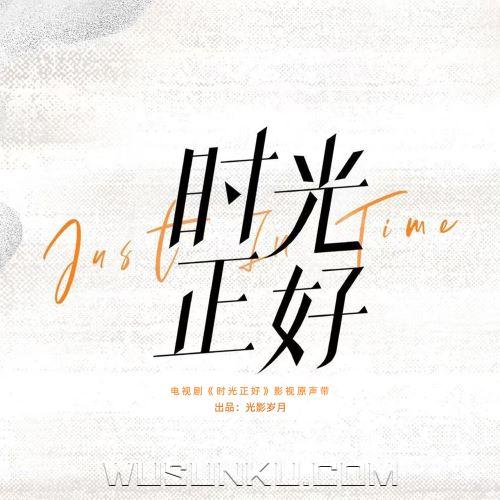 《时光正好》电视剧影视原声带[无损flac|320K高品质MP3]网盘下载