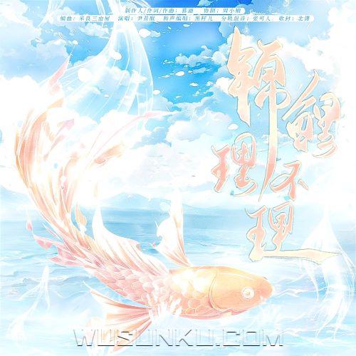 尹昔眠《锦鲤理不理》[无损flac|320K高品质MP3]网盘下载