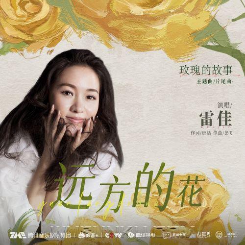 雷佳《远方的花》[无损flac|320K高品质MP3]网盘下载