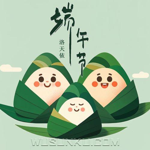 洛天依《端午节(吃粽子)》[无损flac|320K高品质MP3]网盘下载
