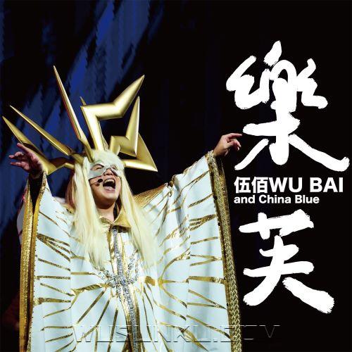 伍佰、China Blue《乐芙》[无损flac|320K高品质MP3]网盘下载