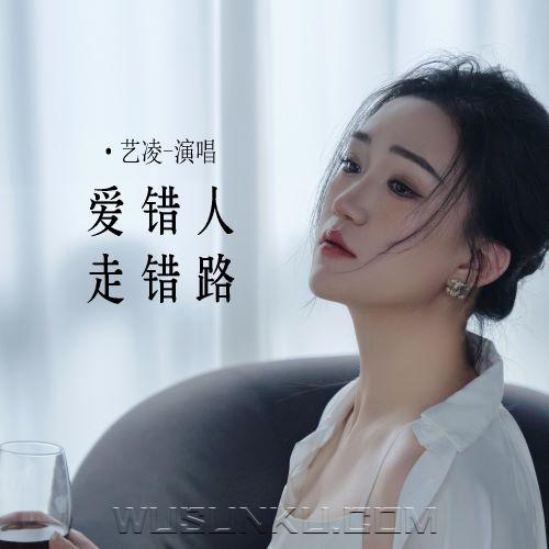 艺凌《爱错人走错路》[无损flac|320K高品质MP3]网盘下载