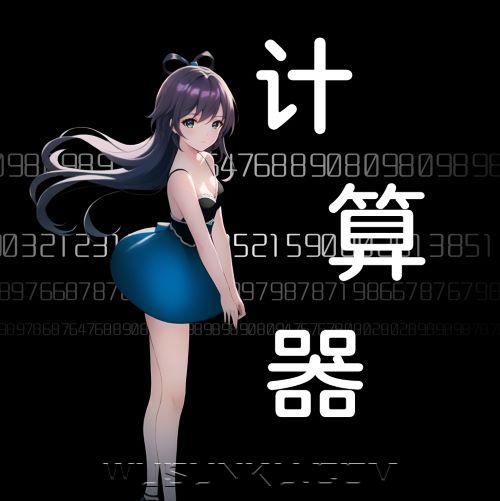 洛天依、肆葉草《计算器》[无损flac|320K高品质MP3]网盘下载