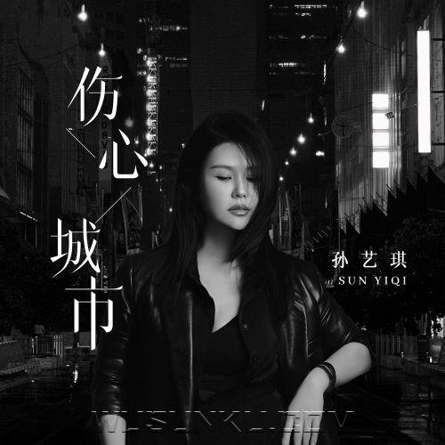 孙艺琪《伤心城市》[无损flac|320K高品质MP3]网盘下载