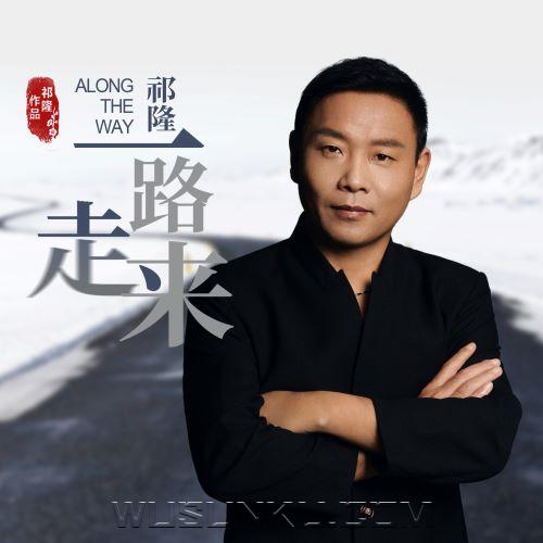 祁隆《一路走来》[无损flac|320K高品质MP3]网盘下载