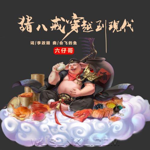 六仔哥《猪八戒穿越到现代》[无损flac|320K高品质MP3]网盘下载