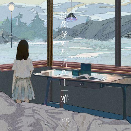 任夏《愿你笑对生活八十一难》[无损flac|320K高品质MP3]网盘下载