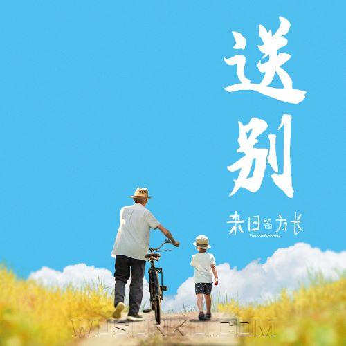 法老、little sky《送别》[无损flac|320K高品质MP3]网盘下载