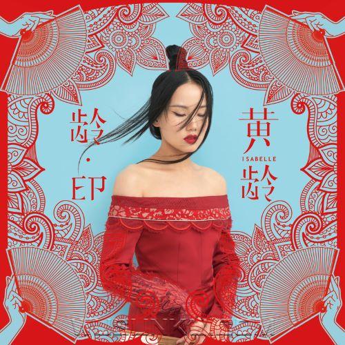 黄龄2015年专辑《龄·EP》[无损flac|320K高品质MP3]网盘下载