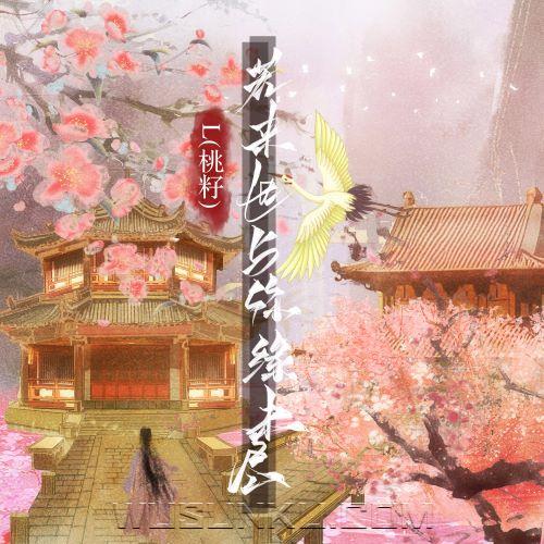 L(桃籽)《若来世与你缘未尽》[无损flac|320K高品质MP3]网盘下载