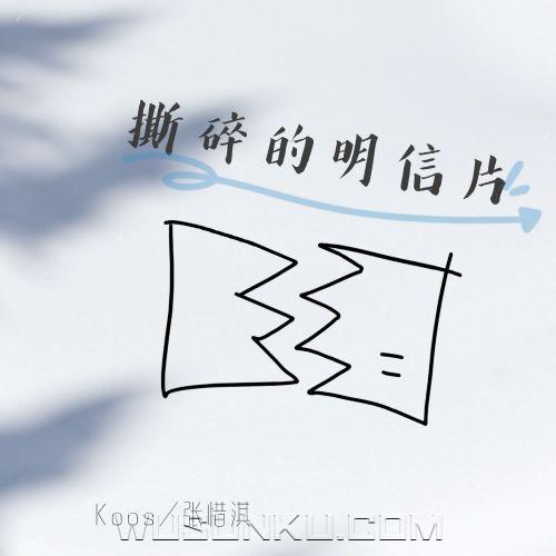 张茜、koos《撕碎的明信片》[无损flac|320K高品质MP3]网盘下载