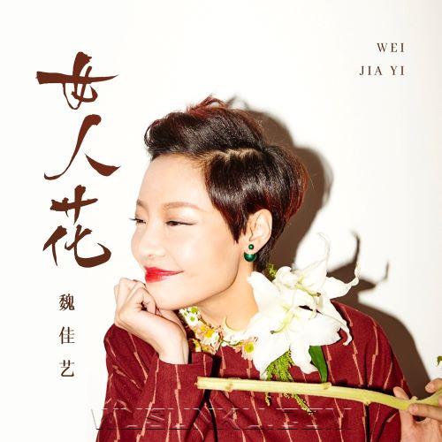 魏佳艺《女人花》[无损flac|320K高品质MP3]网盘下载